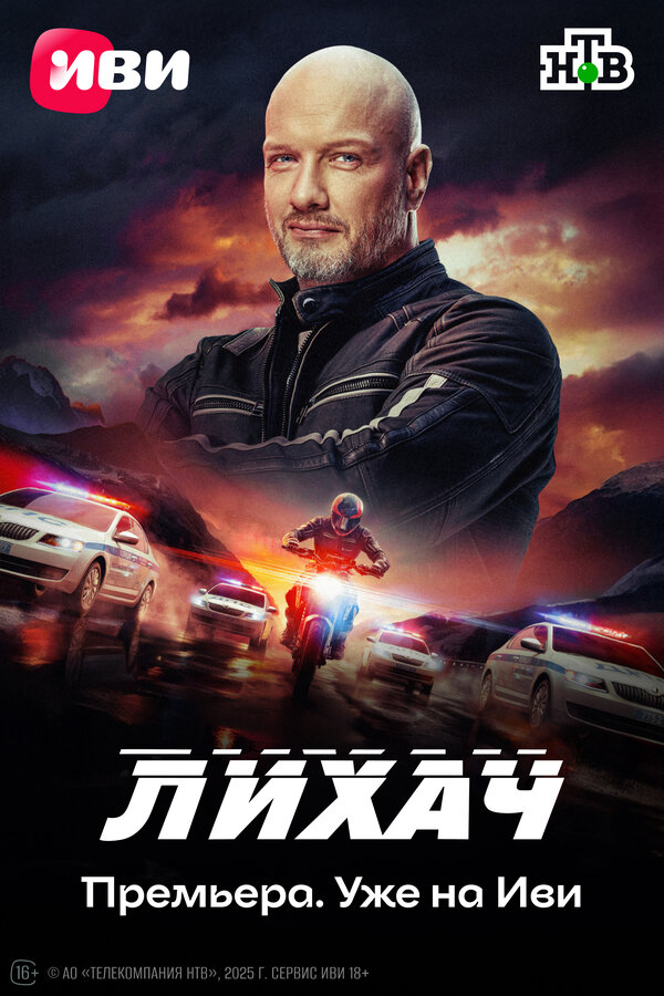 Лихач постер
